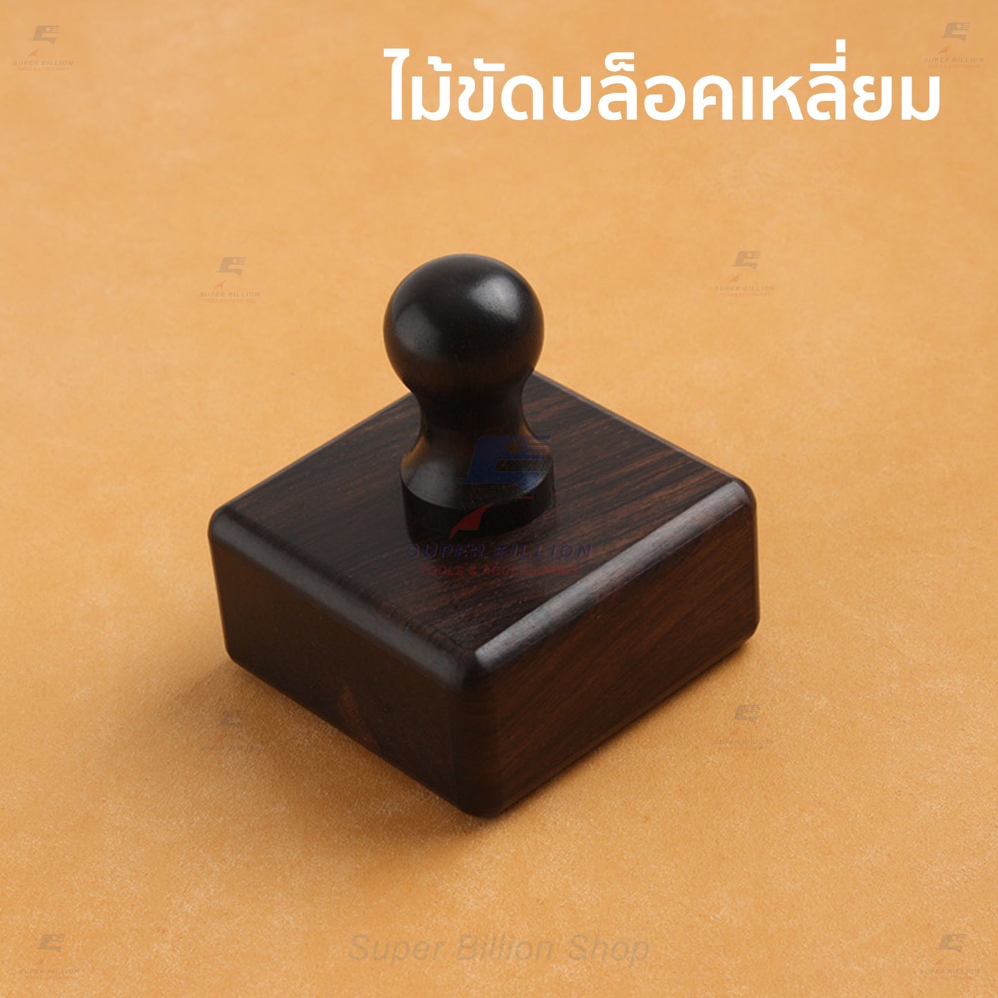 ไม้ขัดขอบหนัง แอฟริกันแบล็ควูด แท้ 3 แบบ แท่งเล็ก/ทรงกรวย/บล็อคขัดท้องหนัง อุปกรณ์งานหนัง