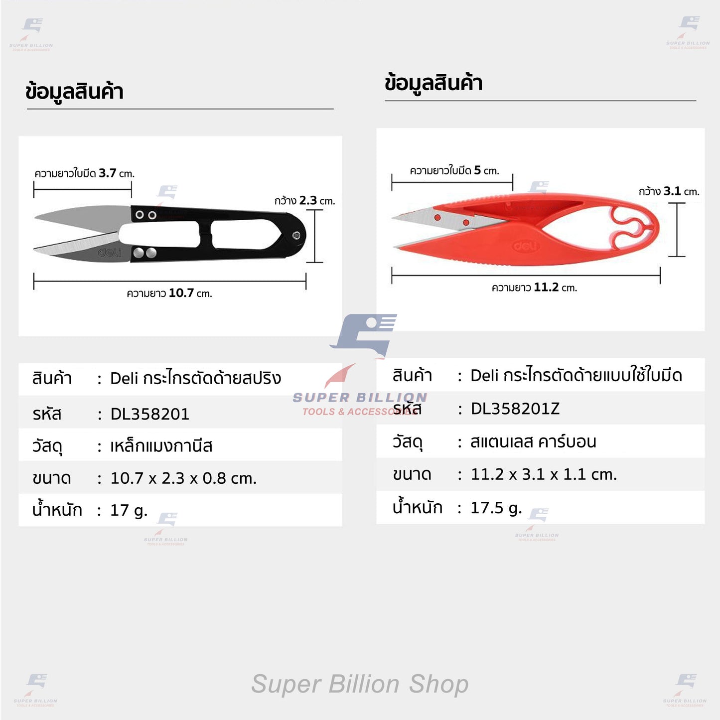 กรรไกรตัดเส้นด้าย ยี่ห้อ Deli ตัดได้มากกว่า 10,000 ครั้ง มีแบบใบมีดสแตนเลสและแบบเนื้อเหล็ก DL358201