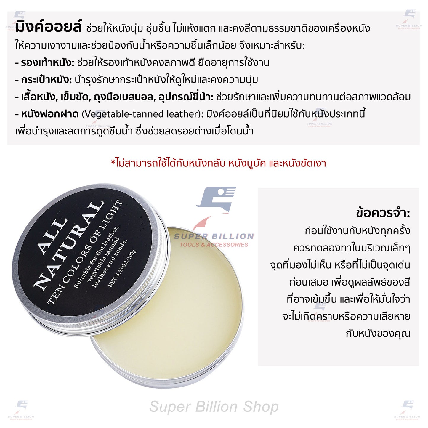 ครีมมิงค์ออยล์ ครีมบำรุงเครื่องหนัง ช่วยให้หนังนุ่ม ชุ่มชื่น ไม่แห้งแตก บรรจุในตลับกล่องอลูมิเนียม ขนาด 100g.