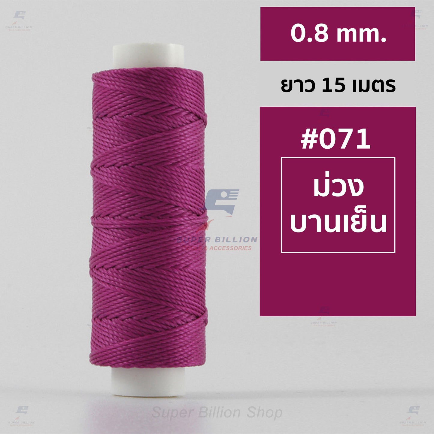 ด้ายโพลีเอสเตอร์ เคลือบแว็กซ์ ขนาด 0.8 mm. ยาว 15 เมตร ใช้ทำเครื่องประดับ งานแฮนด์เมดต่างๆ