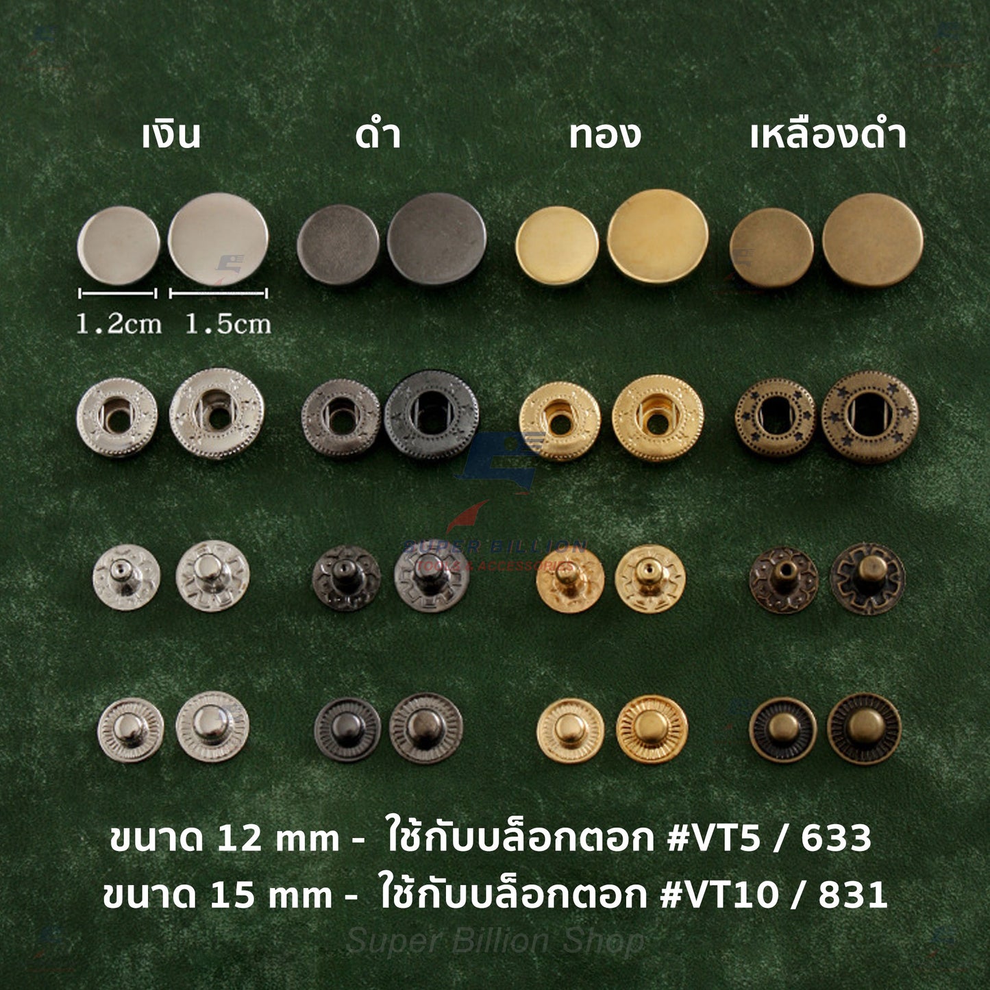 กระดุมแป๊กโลหะ เนื้อวัสดุทองแดง ชุบสี VT5 (12mm.) / VT10 (15mm.) - แบ่งขาย 10/20/100 ชุด
