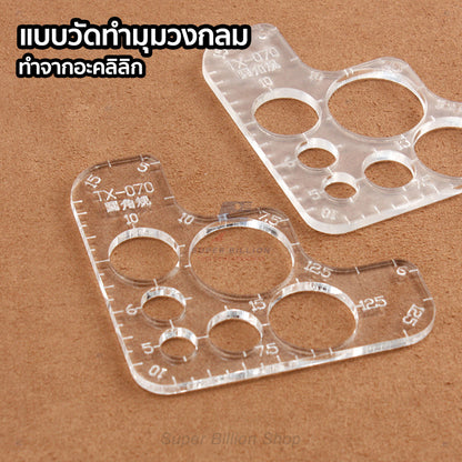 แบบวัดสำหรับทำมุมวงกลม สร้างแพทเทิร์น ทำจากอะคลิลิก