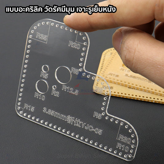 แบบอะคริลิค ไม้บรรทัดอะคริลิค วัดรัศมีมุม วัดระยะเจาะรูเย็บหนัง สำหรับงานเย็บหนัง งานแฮนด์เมด