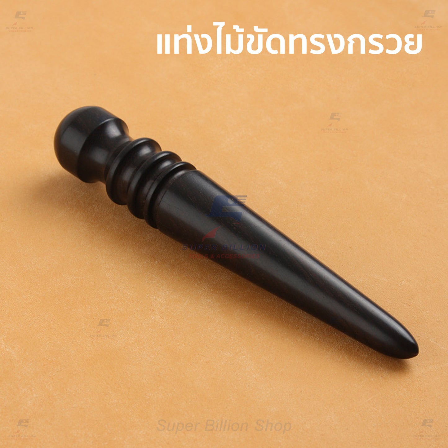 ไม้ขัดขอบหนัง แอฟริกันแบล็ควูด แท้ 3 แบบ แท่งเล็ก/ทรงกรวย/บล็อคขัดท้องหนัง อุปกรณ์งานหนัง