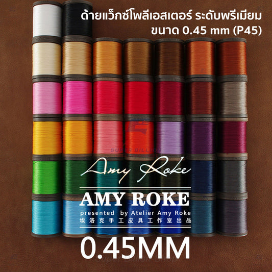 ด้ายแว็กซ์โพลีเอสเตอร์ Amy Roke 0.45mm (P45) ยาว 210 เมตร ด้ายเย็บหนังเกรดพรีเมียม
