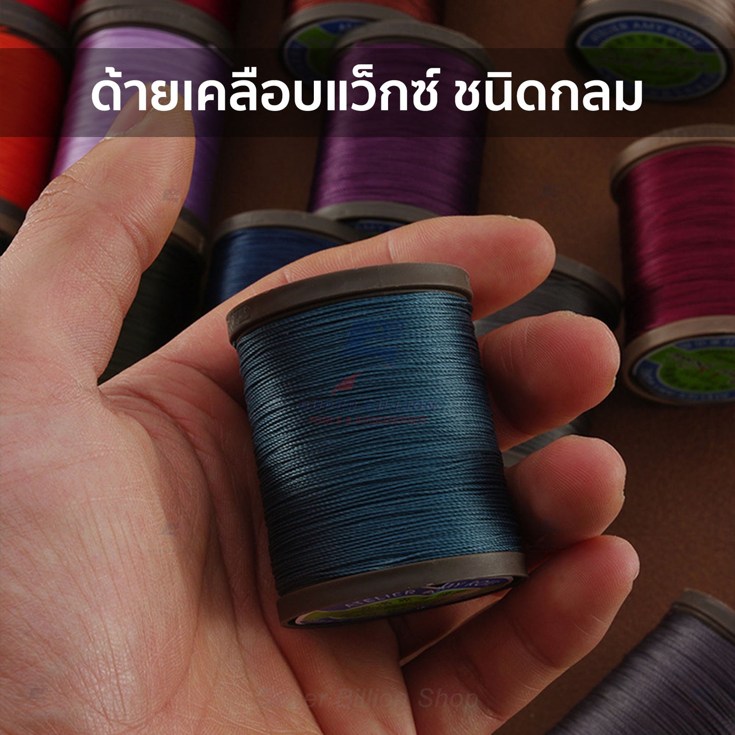 ด้ายแว็กซ์โพลีเอสเตอร์ Amy Roke 0.45mm (P45) ยาว 210 เมตร ด้ายเย็บหนังเกรดพรีเมียม