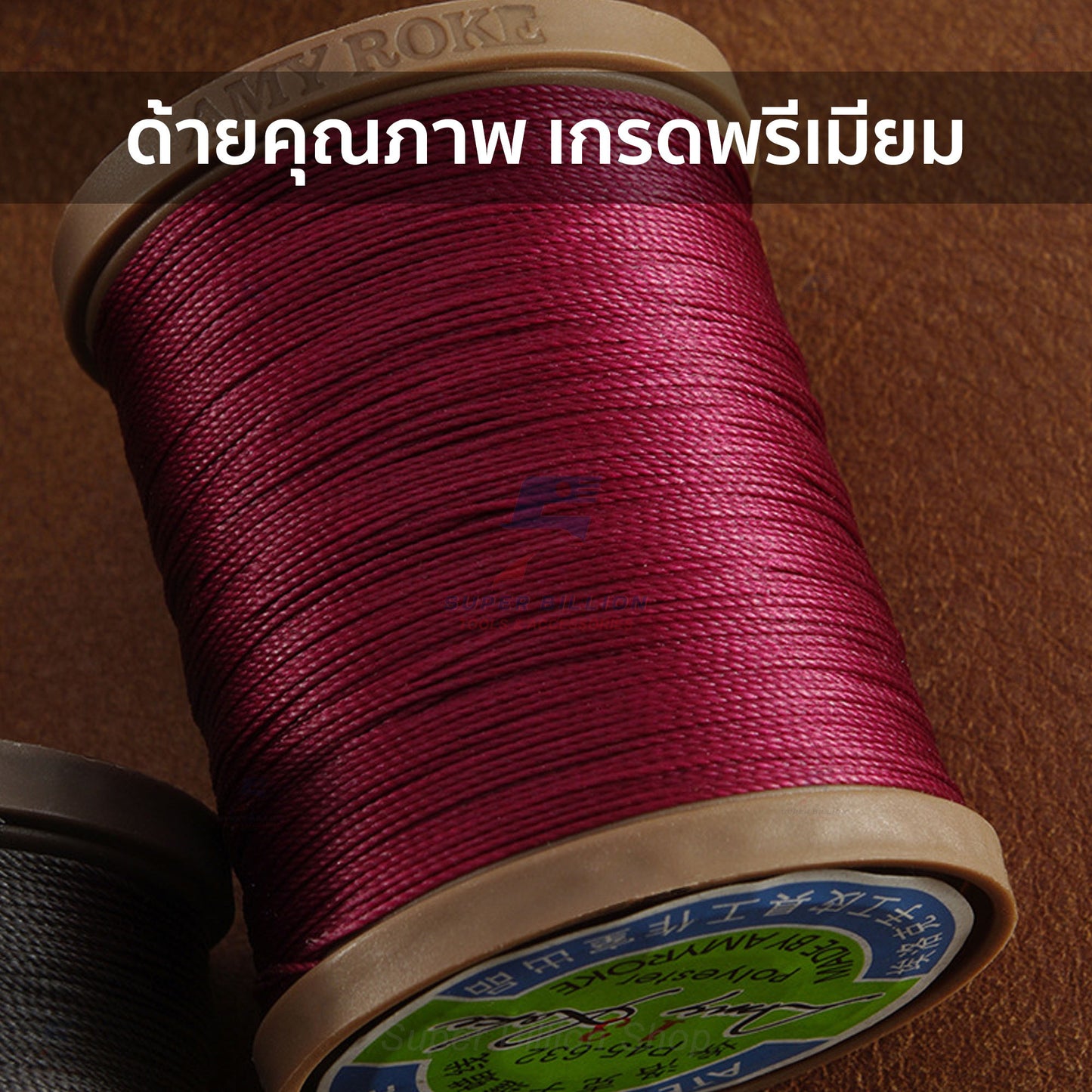 ด้ายแว็กซ์โพลีเอสเตอร์ Amy Roke 0.45mm (P45) ยาว 210 เมตร ด้ายเย็บหนังเกรดพรีเมียม