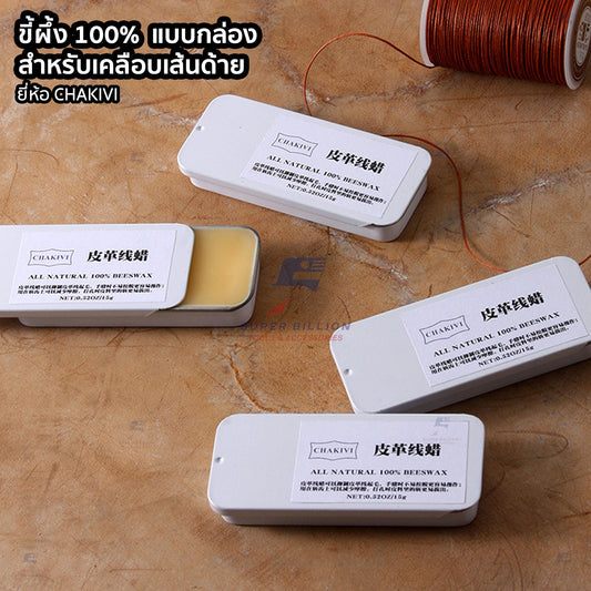 ขี้ผึ้ง 100% แบบบรรจุในกล่องโลหะ สำหรับเคลือบเส้นด้าย ปริมาณ 15g. (0.52OZ) ยี่ห้อ Chakivi