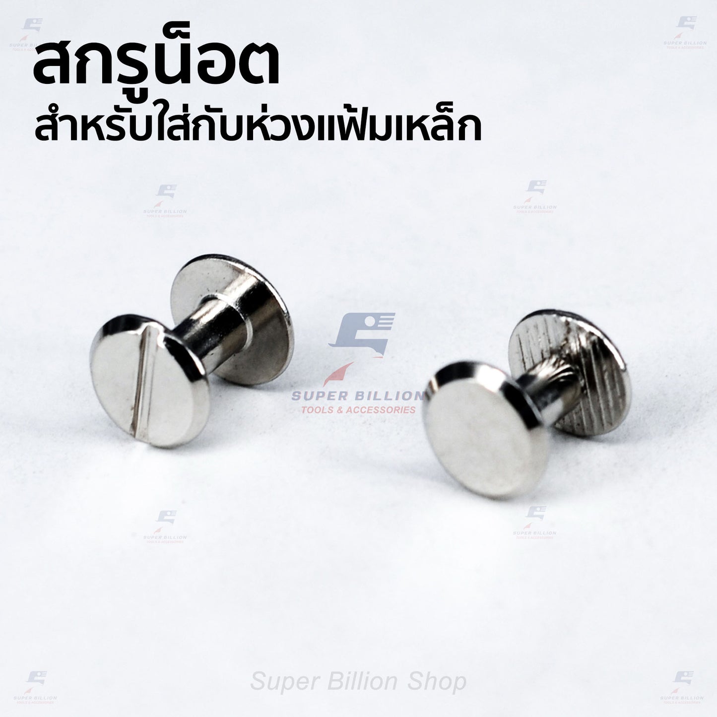 สกรูน็อตแฟ้มเหล็ก ขายาว 8 มม. สำหรับใส่ห่วงแฟ้มเหล็ก และงาน DIY (แพ็คละ 2 ชุด / 10 ชุด)