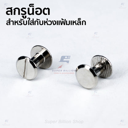 สกรูน็อตแฟ้มเหล็ก ขายาว 8 มม. สำหรับใส่ห่วงแฟ้มเหล็ก และงาน DIY (แพ็คละ 2 ชุด / 10 ชุด)