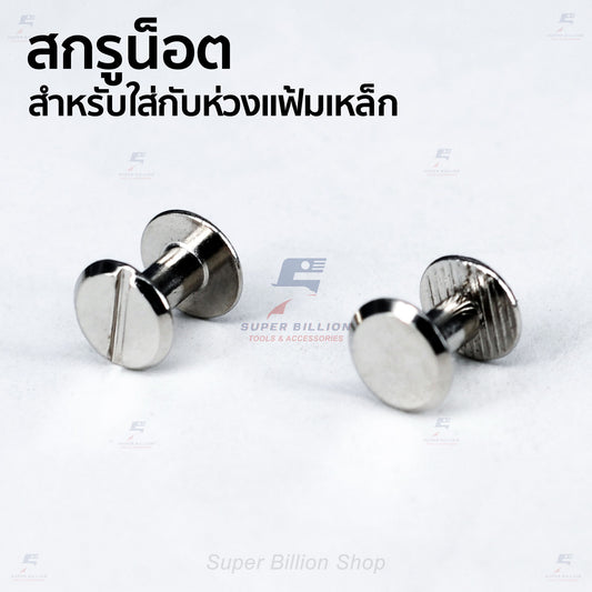 สกรูน็อตแฟ้มเหล็ก ขายาว 8 มม. สำหรับใส่ห่วงแฟ้มเหล็ก และงาน DIY (แพ็คละ 2 ชุด / 10 ชุด)