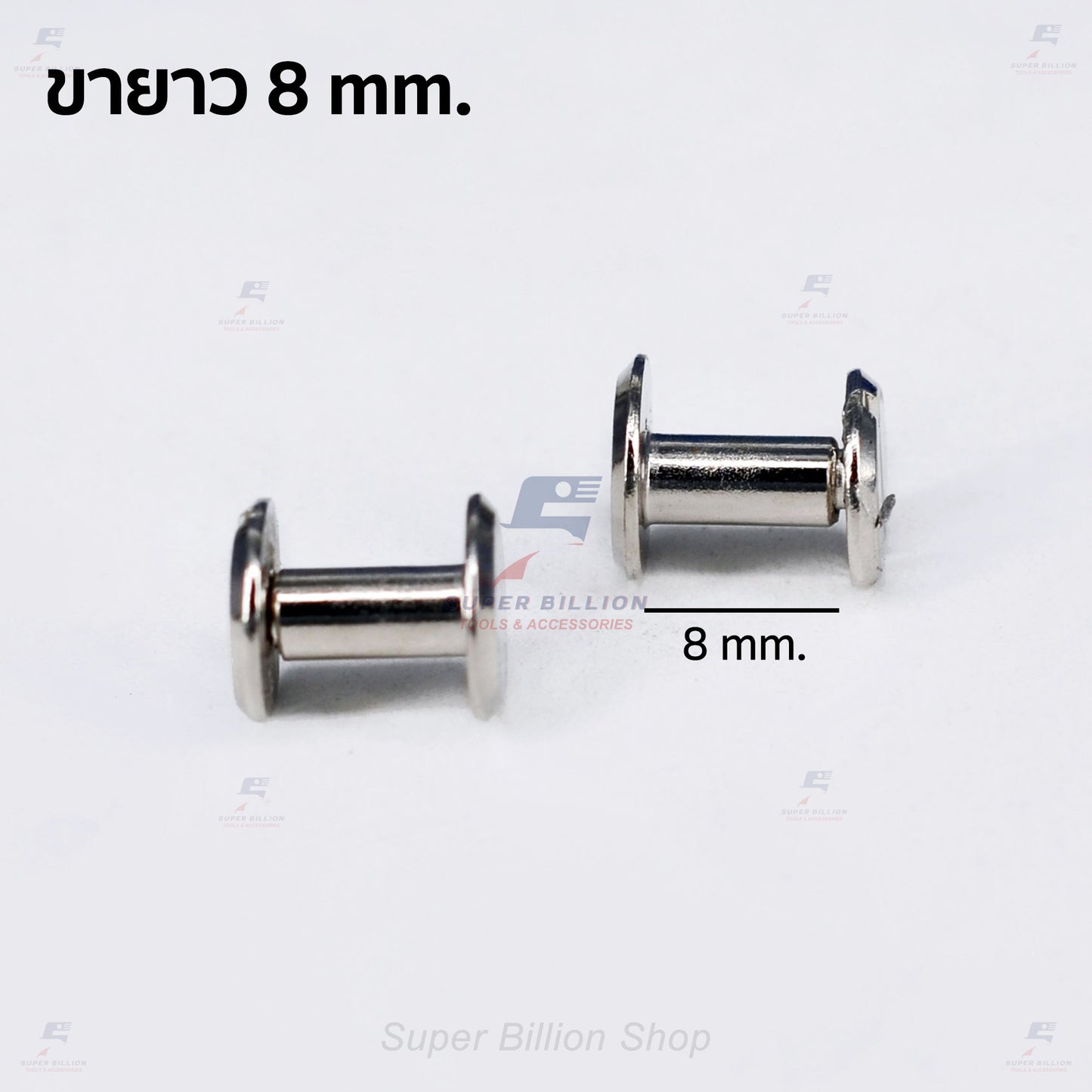 สกรูน็อตแฟ้มเหล็ก ขายาว 8 มม. สำหรับใส่ห่วงแฟ้มเหล็ก และงาน DIY (แพ็คละ 2 ชุด / 10 ชุด)
