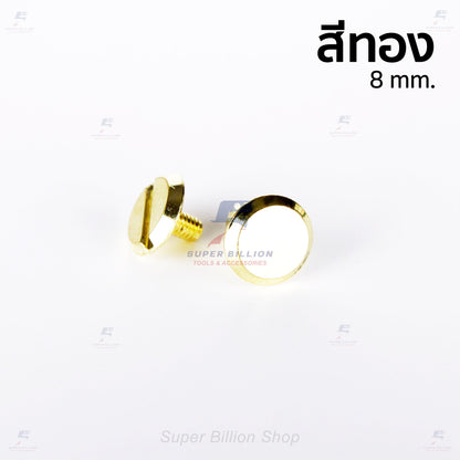 สกรูน็อตแฟ้มเหล็ก ขายาว 8 มม. สำหรับใส่ห่วงแฟ้มเหล็ก และงาน DIY (แพ็คละ 2 ชุด / 10 ชุด)