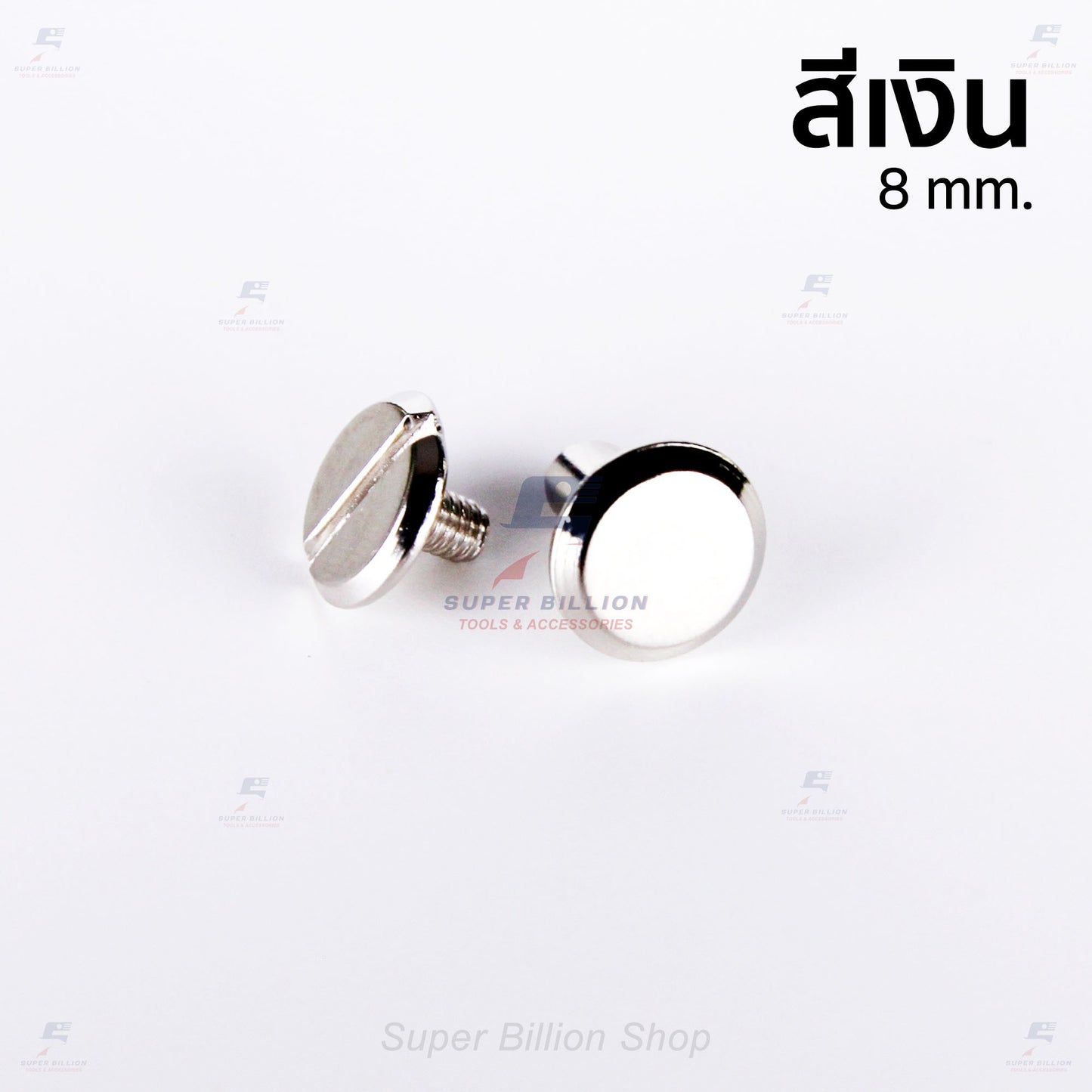 สกรูน็อตแฟ้มเหล็ก ขายาว 8 มม. สำหรับใส่ห่วงแฟ้มเหล็ก และงาน DIY (แพ็คละ 2 ชุด / 10 ชุด)