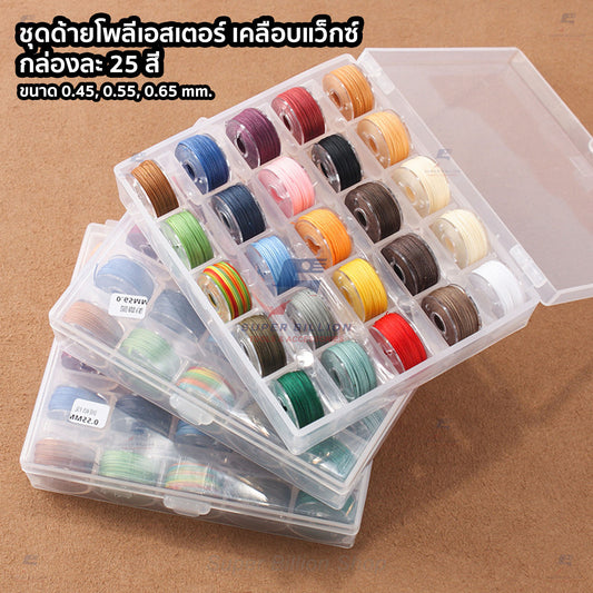 ชุดกล่องด้ายโพลีเอสเตอร์ เคลือบแว็กซ์ ชนิดด้ายกลม กล่องละ 25 สี มี 3 ขนาดให้เลือก 0.45/0.55/0.65 mm.