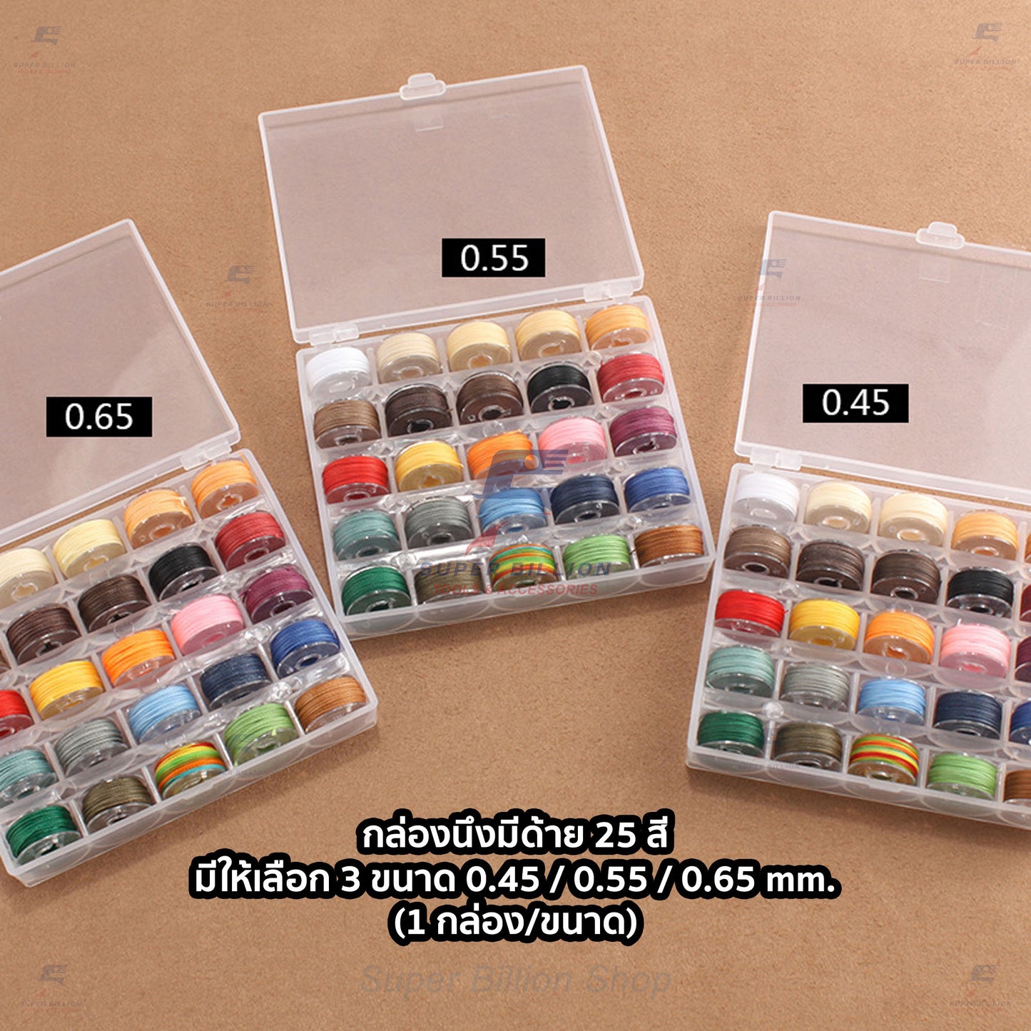ชุดกล่องด้ายโพลีเอสเตอร์ เคลือบแว็กซ์ ชนิดด้ายกลม กล่องละ 25 สี มี 3 ขนาดให้เลือก 0.45/0.55/0.65 mm.