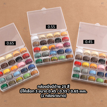 ชุดกล่องด้ายโพลีเอสเตอร์ เคลือบแว็กซ์ ชนิดด้ายกลม กล่องละ 25 สี มี 3 ขนาดให้เลือก 0.45/0.55/0.65 mm.