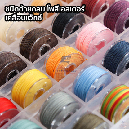 ชุดกล่องด้ายโพลีเอสเตอร์ เคลือบแว็กซ์ ชนิดด้ายกลม กล่องละ 25 สี มี 3 ขนาดให้เลือก 0.45/0.55/0.65 mm.