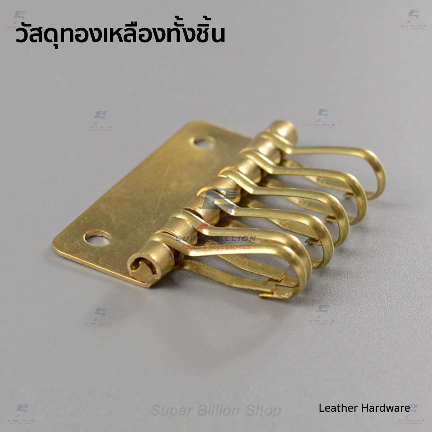 พวงกุญแจแบบแผง วัสดุทองเหลือง ที่แขวนกุญแจ พร้อมหมุดย้ำให้ 2 ชุด แขวนกุญแจได้ 6 อัน อุปกรณ์งานหนัง
