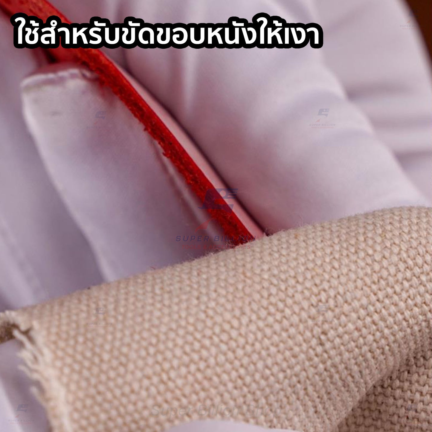 ผ้าแคนวาสสำหรับขัดขอบหนัง ขนาด 30x30 ซม. งาน DIY เครื่องหนัง