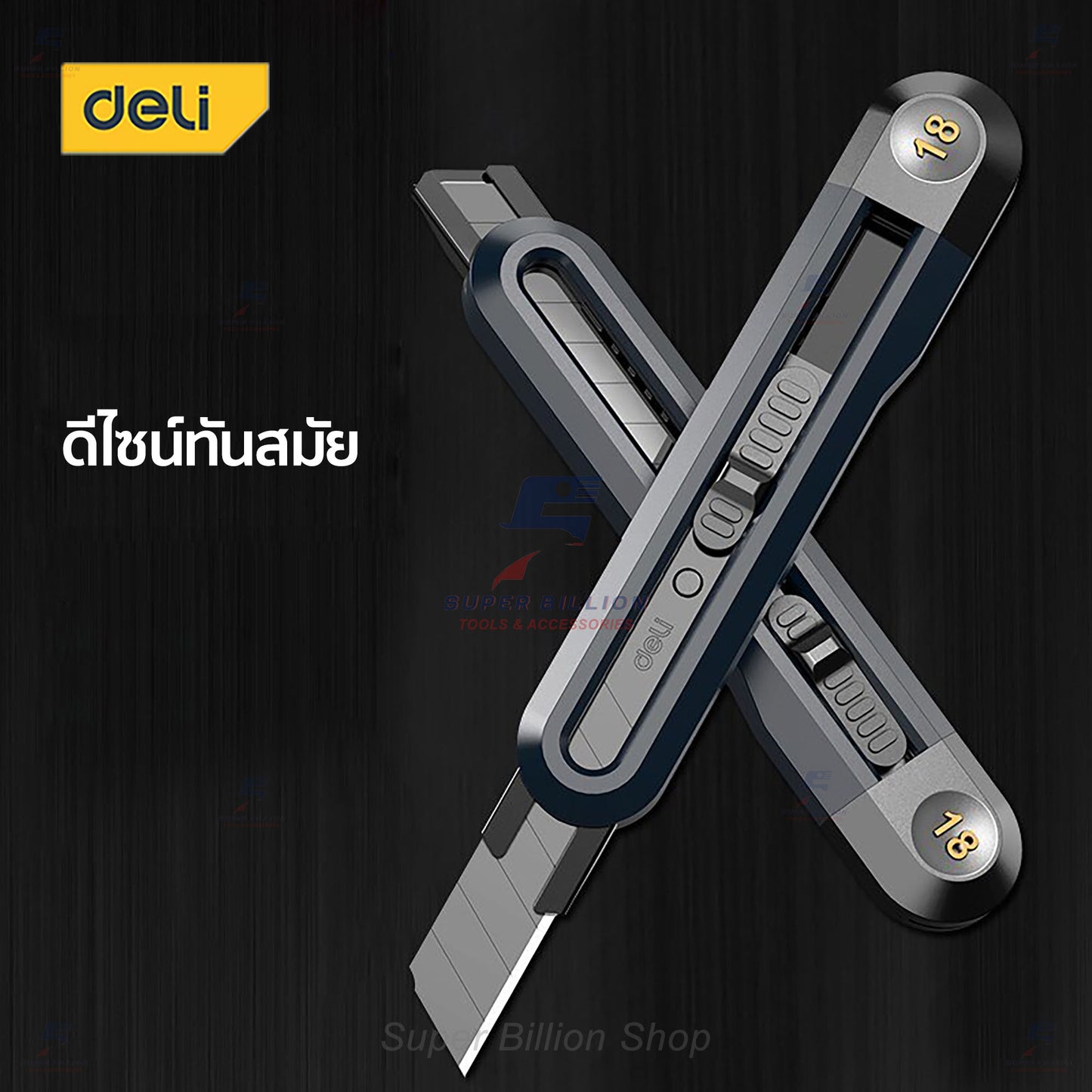 Deli คัตเตอร์ มีดคัตเตอร์ ดีไซน์สวย ทันสมัย มี 3 ขนาด 9mm / 18mm / 19mm มีดคมกริบ น้ำหนักเบา