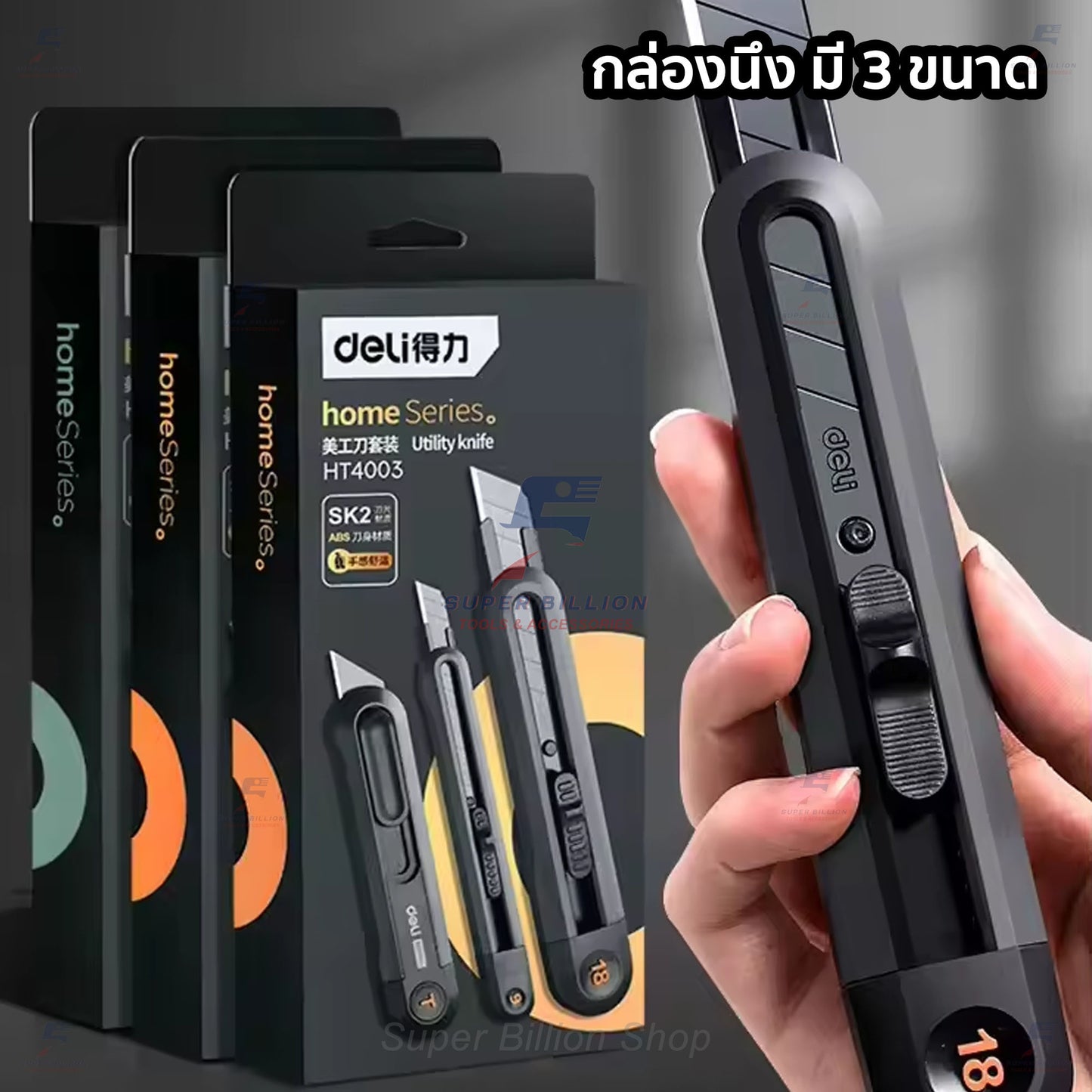 คัตเตอร์ Deli ชุดเซ็ต กล่องละ 3 ชิ้น (3ขนาด) กล่องเดียวได้ทั้ง 9/18/19 mm. ดีไซน์สวย ทันสมัย
