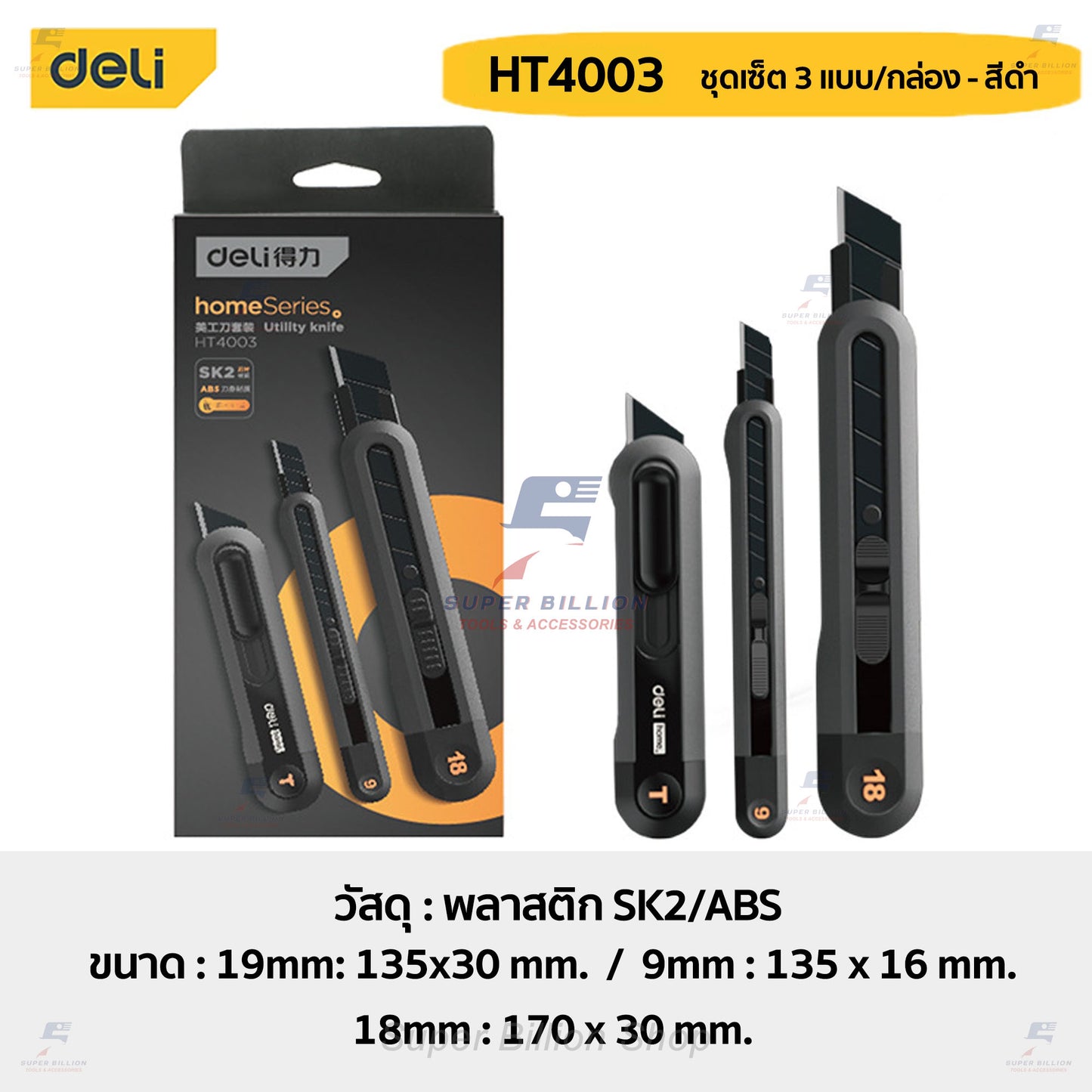 คัตเตอร์ Deli ชุดเซ็ต กล่องละ 3 ชิ้น (3ขนาด) กล่องเดียวได้ทั้ง 9/18/19 mm. ดีไซน์สวย ทันสมัย