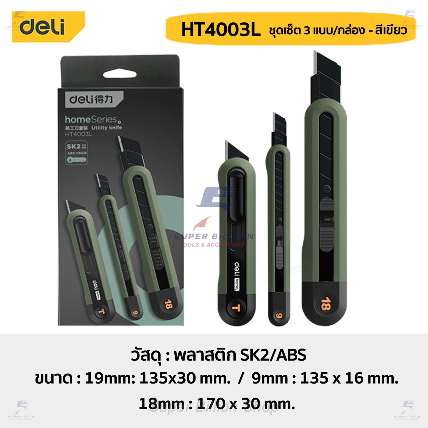 คัตเตอร์ Deli ชุดเซ็ต กล่องละ 3 ชิ้น (3ขนาด) กล่องเดียวได้ทั้ง 9/18/19 mm. ดีไซน์สวย ทันสมัย