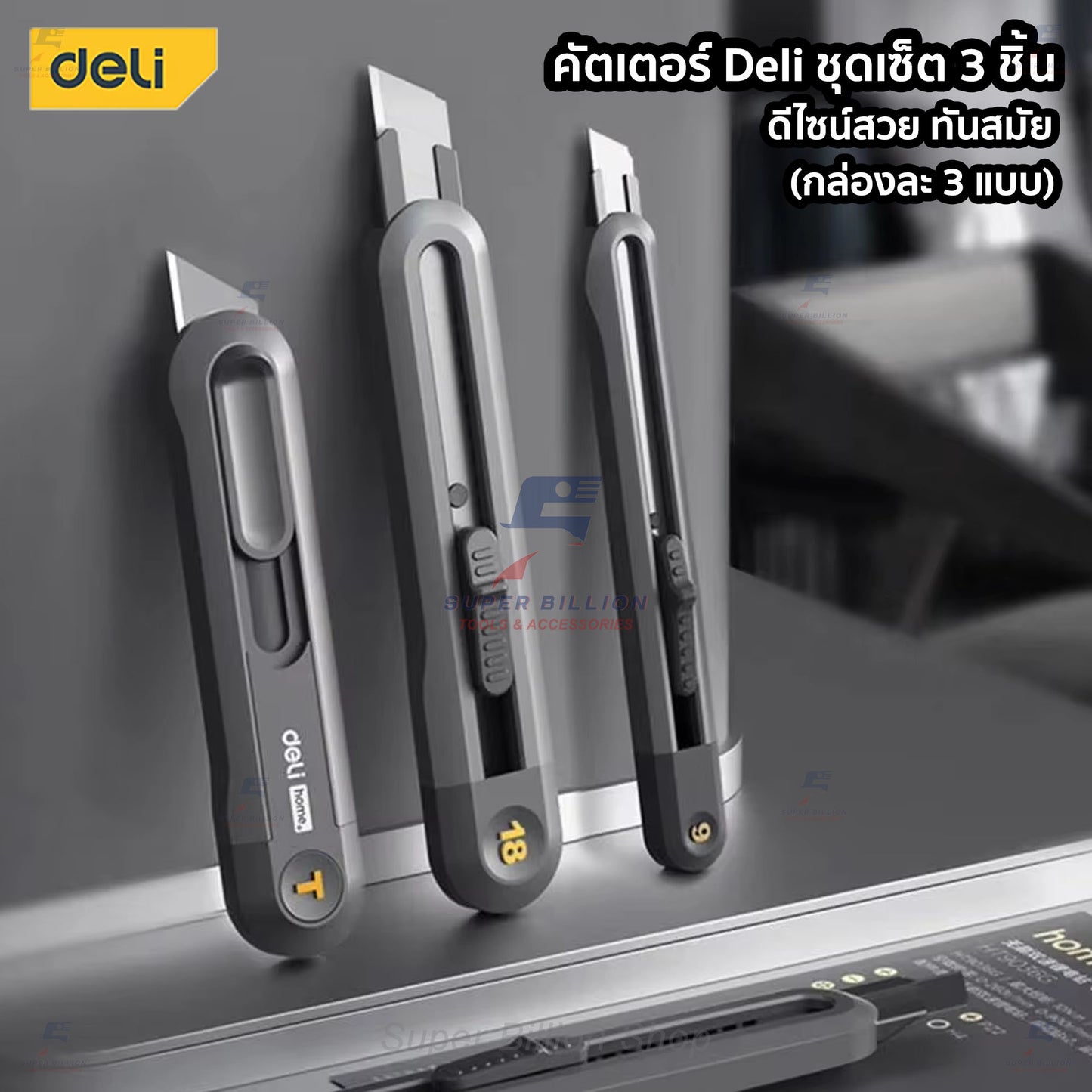 คัตเตอร์ Deli ชุดเซ็ต กล่องละ 3 ชิ้น (3ขนาด) กล่องเดียวได้ทั้ง 9/18/19 mm. ดีไซน์สวย ทันสมัย