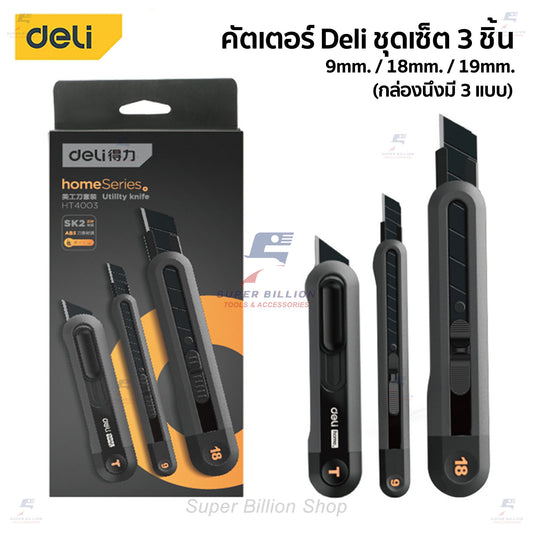 คัตเตอร์ Deli ชุดเซ็ต กล่องละ 3 ชิ้น (3ขนาด) กล่องเดียวได้ทั้ง 9/18/19 mm. ดีไซน์สวย ทันสมัย