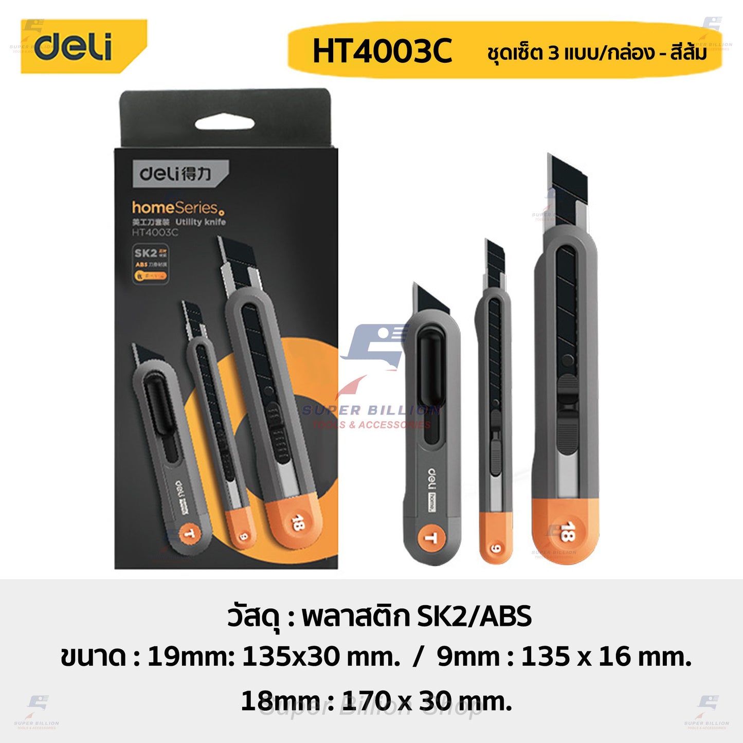 คัตเตอร์ Deli ชุดเซ็ต กล่องละ 3 ชิ้น (3ขนาด) กล่องเดียวได้ทั้ง 9/18/19 mm. ดีไซน์สวย ทันสมัย