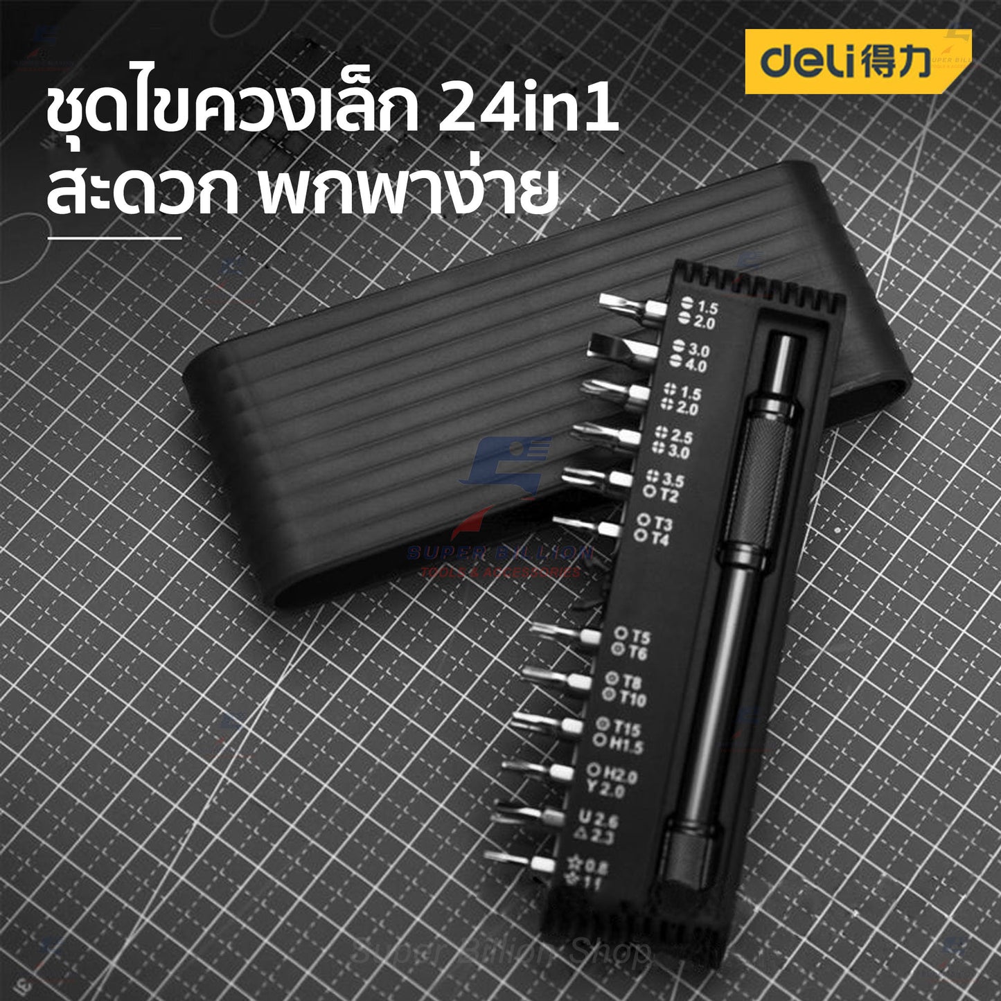 ชุดไขควง 24in1 ยี่ห้อ Deli ไขควงเล็ก ไขควงซ่อมนาฬิกา ไขควงซ่อมอุปกรณ์อิเล็กทรอนิกส์ DL240025B