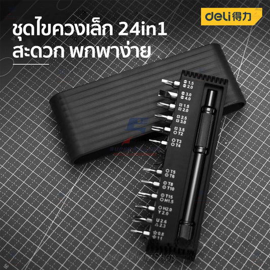 ชุดไขควง 24in1 ยี่ห้อ Deli ไขควงเล็ก ไขควงซ่อมนาฬิกา ไขควงซ่อมอุปกรณ์อิเล็กทรอนิกส์ DL240025B