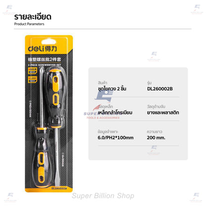 Deli ไขควง ไขควงแฉก ไขควงปากแบน ไขควง 2 ชิ้น ชุดไขควง เหล็กเกรด CR-V อย่างดี แข็งแรง DL260002B