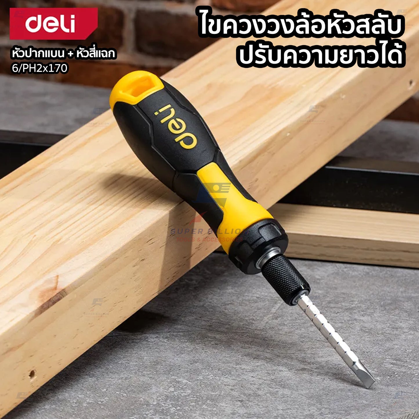 Deli ไขควง ไขควงสลับ ไขควงวงล้อหัวสลับ  ชุดไขควง เหล็ก CR-V คุณภาพสูง อย่างดี แข็งแรง DL626011