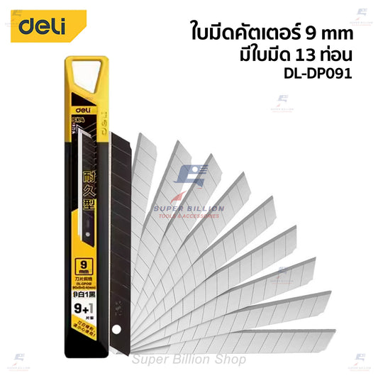 ใบมีดคัตเตอร์ ยี่ห้อ Deli ขนาด 9mm. มีใบมีด 13 ท่อน เหล็กกล้าอัลลอยด์ SK4 ใบมีดคม แข็งแรง DL-DP091