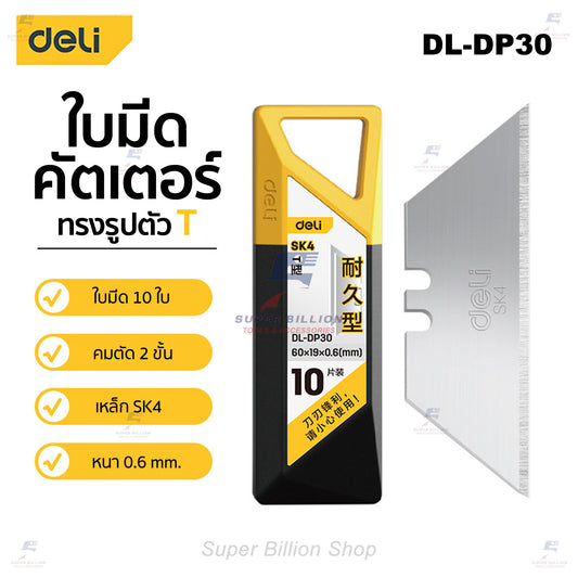 ใบมีดคัตเตอร์ ยี่ห้อ Deli ขนาด 19mm. ใบมีด T Blade สำหรับคัตเตอร์ที่เป็นแบบสปริง เหล็กกล้าอัลลอยด์ SK4 รุ่น DL-DP30