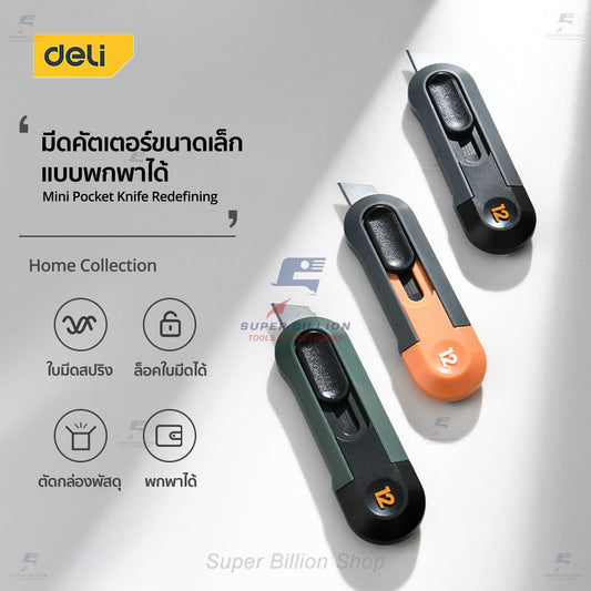 Deli คัตเตอร์ขนาดเล็ก คัตเตอร์พกพา แบบสปริง ใบมีดดีดกลับเอง และล็อคใบมีดได้ HT4007