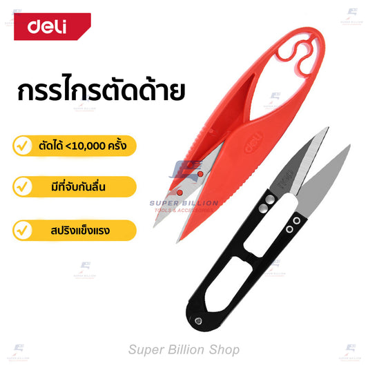 กรรไกรตัดเส้นด้าย ยี่ห้อ Deli ตัดได้มากกว่า 10,000 ครั้ง มีแบบใบมีดสแตนเลสและแบบเนื้อเหล็ก DL358201
