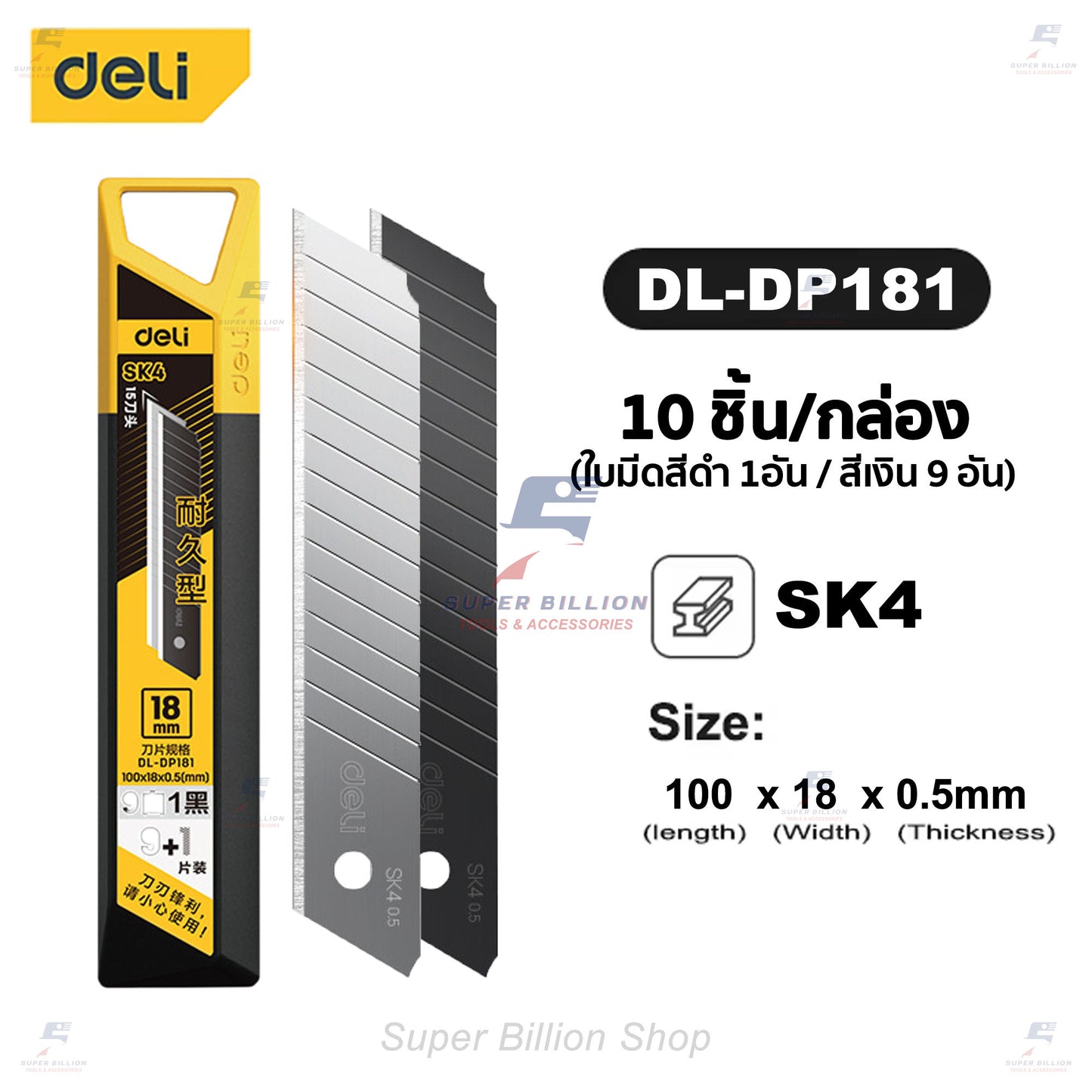 ใบมีดคัตเตอร์ ยี่ห้อ Deli ขนาด 18mm. มีใบมีด 15 ท่อน เหล็กกล้าอัลลอยด์ SK4 ใบมีดคม แข็งแรง DL-DP181