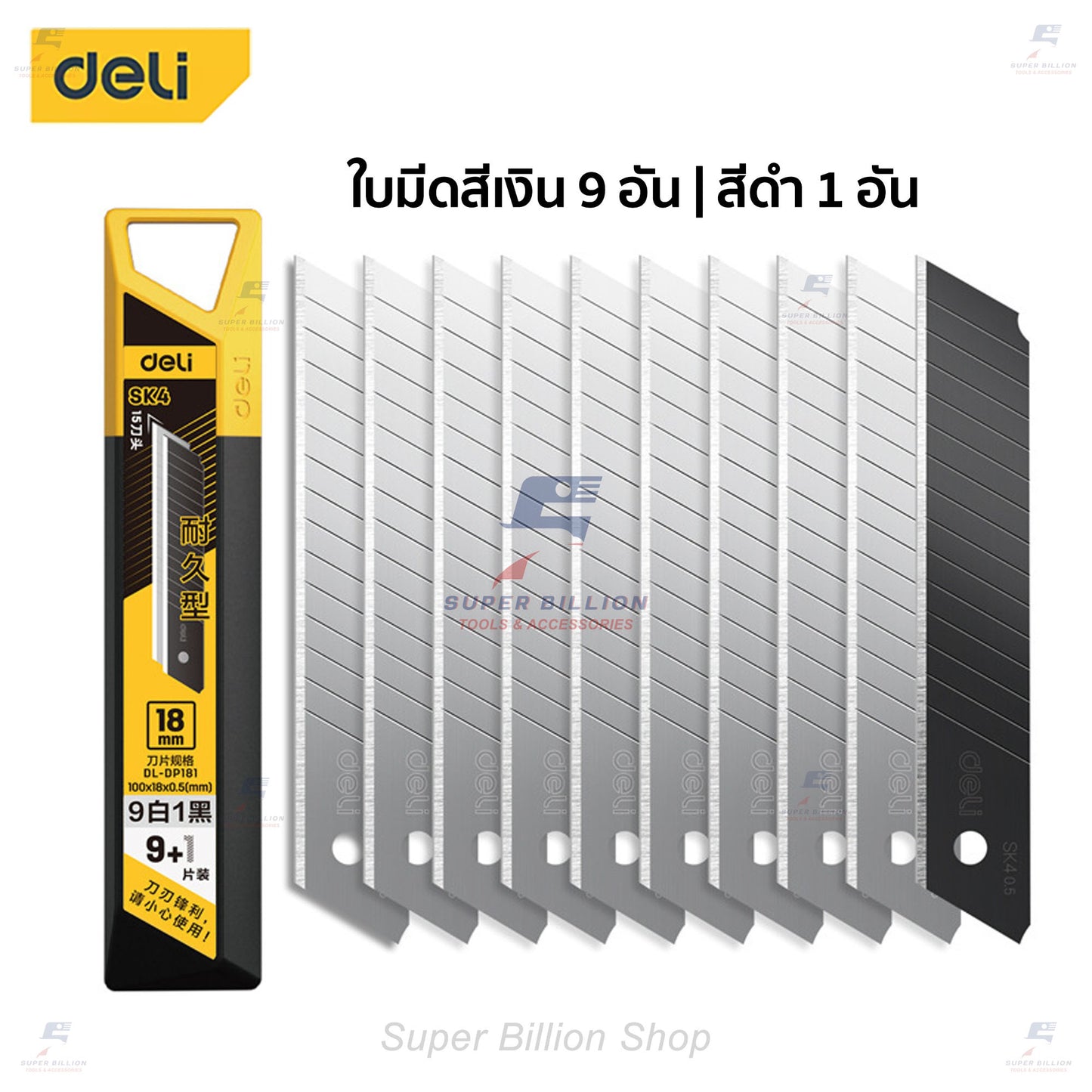 ใบมีดคัตเตอร์ ยี่ห้อ Deli ขนาด 18mm. มีใบมีด 15 ท่อน เหล็กกล้าอัลลอยด์ SK4 ใบมีดคม แข็งแรง DL-DP181