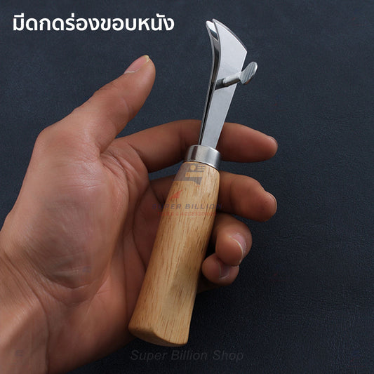 มีดกดร่องขอบหนัง ปรับระยะได้ ด้ามไม้ เหล็กคุณภาพสูง สำหรับงานเย็บหนัง งานแฮนด์เมด