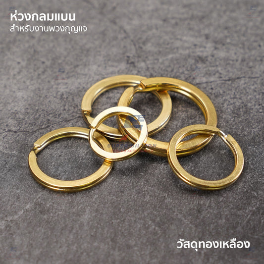 ห่วงกลมแบน วัสดุทองเหลืองแท้ (แพ็คละ 2 ชิ้น/ขนาด) สำหรับงานพวงกุญแจ งานฝีมือ งาน DIY มีให้เลือก 5 ขนาด