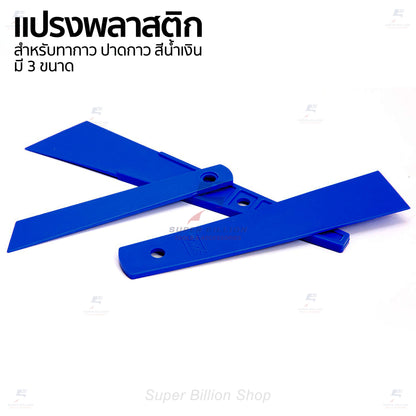 แปรงทากาว ด้ามพลาสติก สีน้ำเงิน สำหรับทากาว มี 3 ขนาด