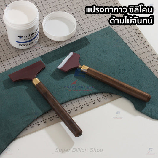 แปรงทากาว หัวแปรงซิลิโคน ด้ามไม้จันทน์ สำหรับงานหนังและงานฝีมือ