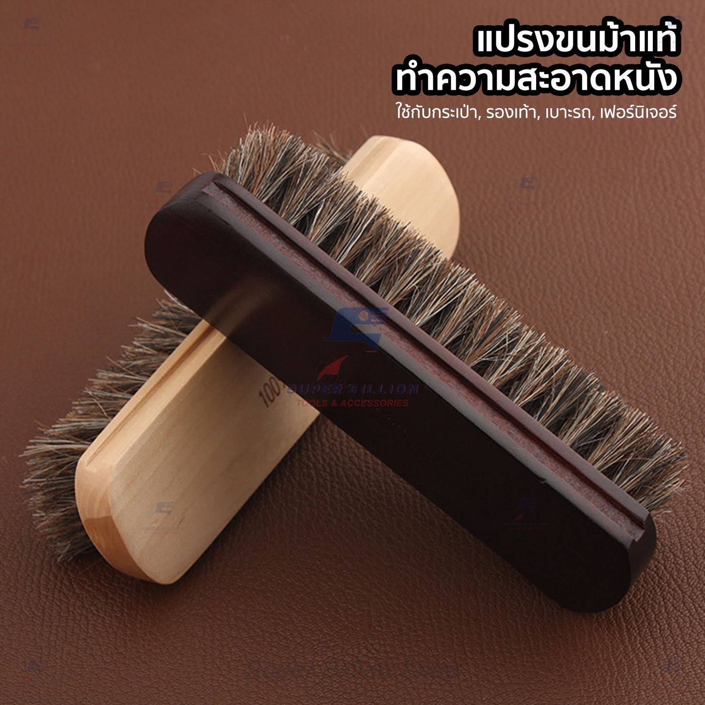 แปรงขนม้าแท้ สำหรับทำความสะอาดหนัง กระเป๋า รองเท้า เฟอร์นิเจอร์ ขนแปรงอ่อนนุ่ม ไม่ทำให้หนังเป็นรอย