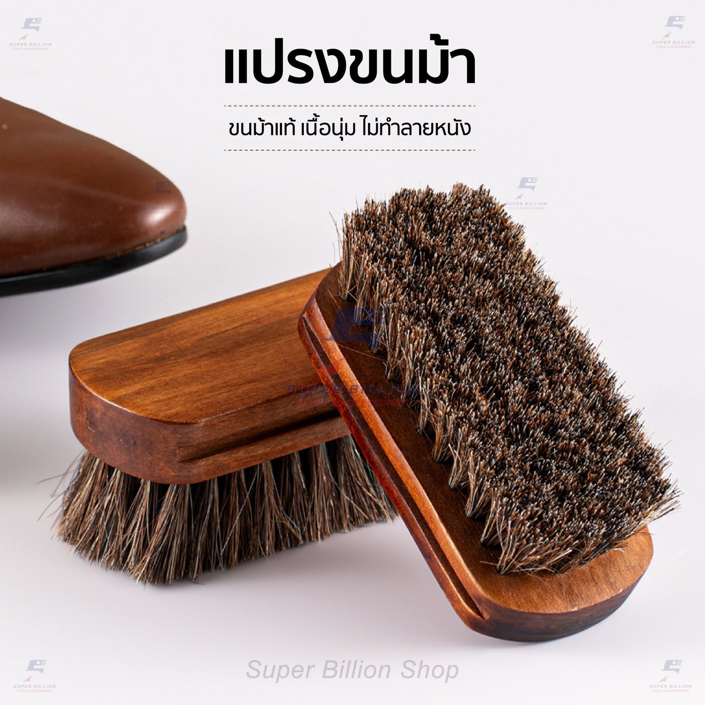แปรงขนม้าแท้ 100% ขนแปรงอ่อนนุ่ม สำหรับดูแลเครื่องหนัง ขนาดเล็ก