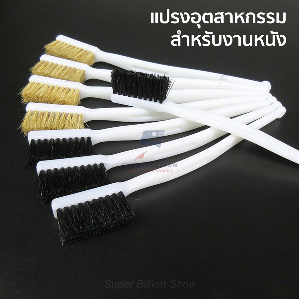 แปรงขนหมูอุตสาหกรรม สำหรับงานหนัง งานรองเท้า ปัดฝุ่น ทากาว ทำความสะอาดชิ้นงาน (แพ็คละ 2 ชิ้น/สี)