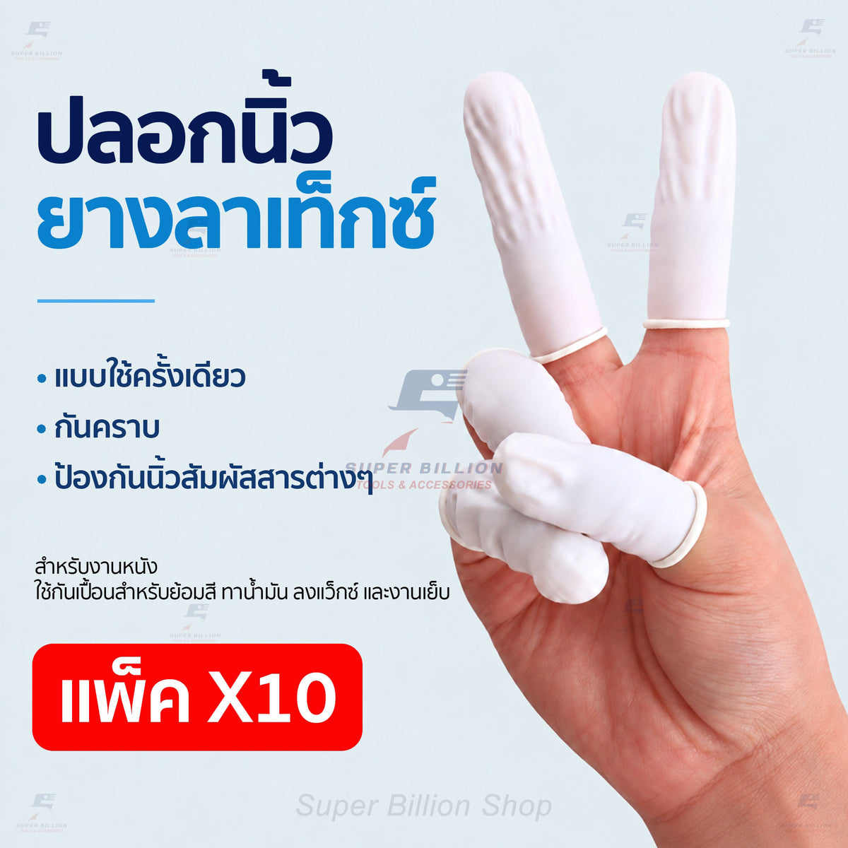 ปลอกนิ้วยางลาเท็กซ์ แบบใช้ครั้งเดียว กันเปื้อน สำหรับงานหนัง ย้อมสี ทาน้ำมัน ลงแว็กซ์ งานเย็บ DIY - (แพ็ค 10 ชิ้น)