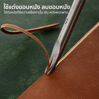 มีดแต่งขอบหนัง (Edge Beveler) มีดคม ใช้ลบขอบหนังให้เรียบเนียน มี 4 ขนาด No.2–No.5